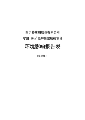 西寧特殊鋼股份球團10m2豎爐新建脫硫項目環(huán)評報告